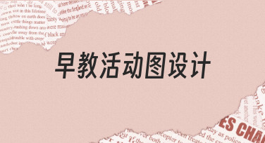 如何从零开始设计一张专业的早教活动图？