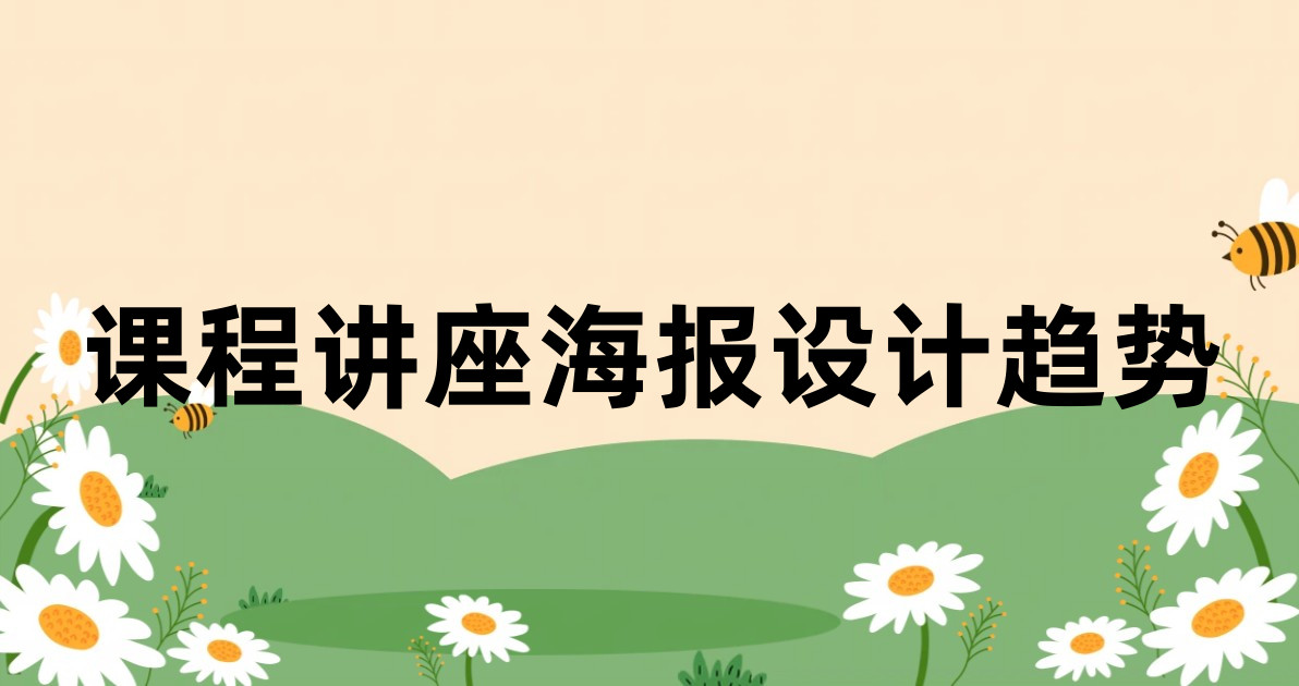 课程讲座海报设计趋势
