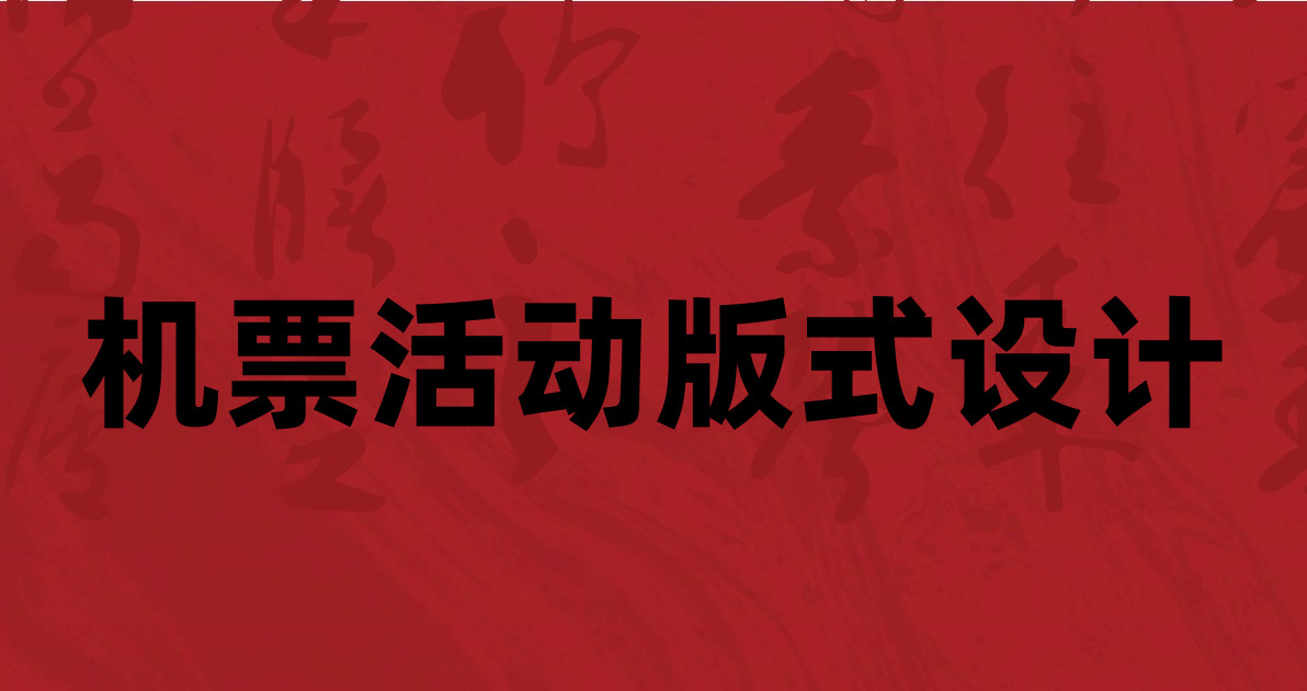 机票活动版式设计