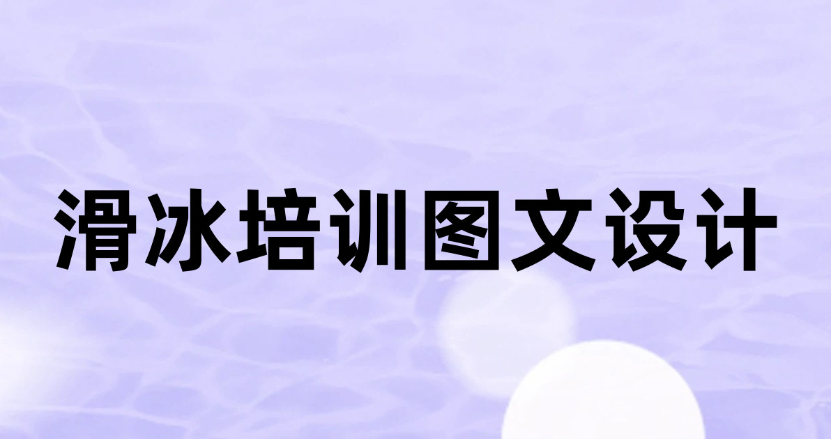 滑冰培训图文设计