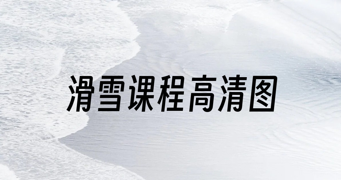滑雪课程高清图