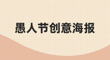 零基础如何快速设计一张有趣的愚人节创意海报？