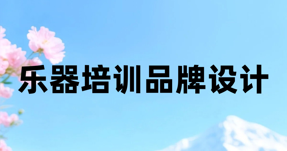 乐器培训品牌设计