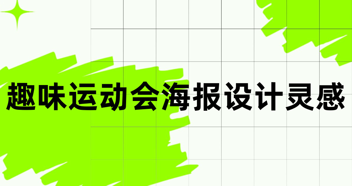 趣味运动会海报设计灵感