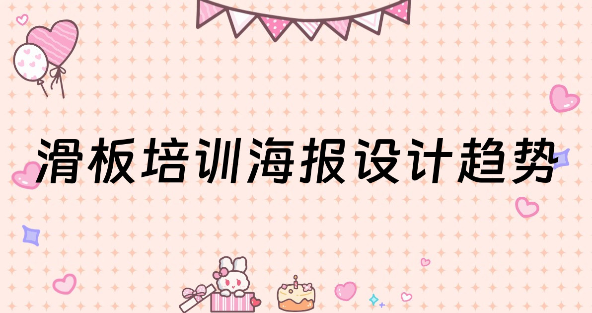 滑板培训海报设计趋势