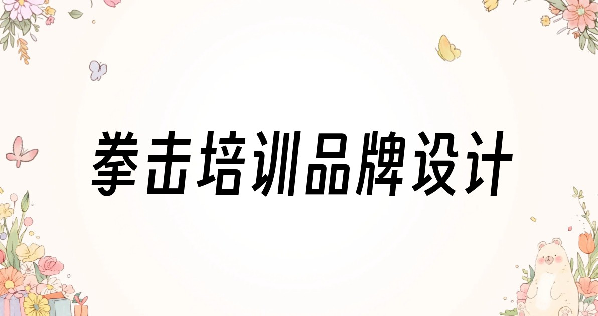 拳击培训品牌设计