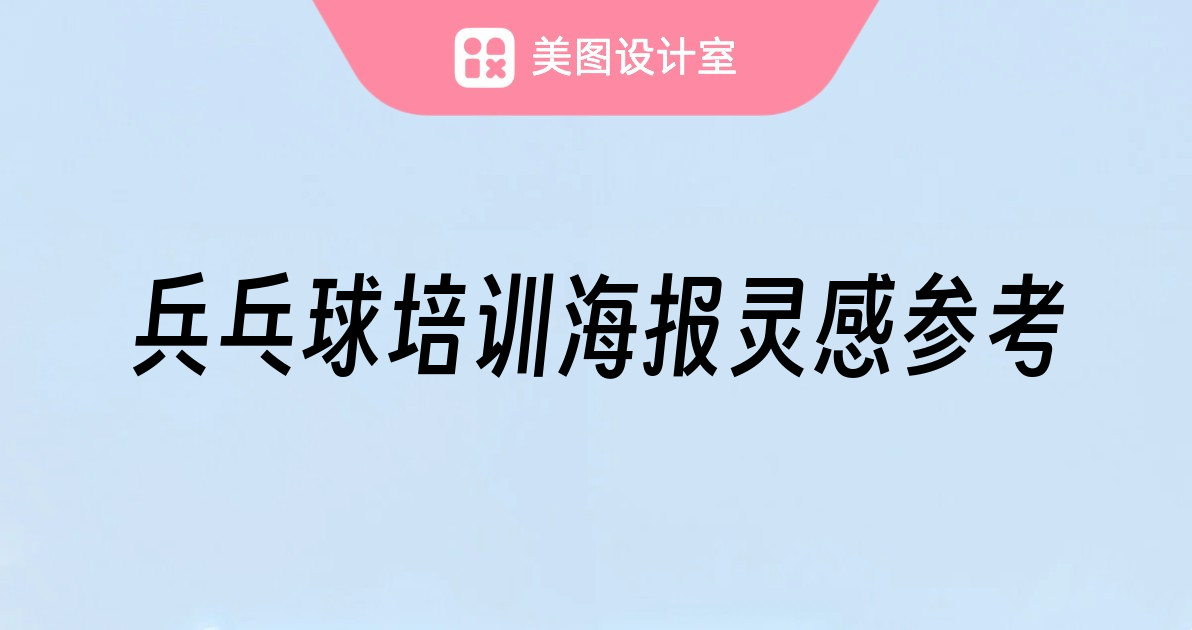 兵乓球培训海报灵感参考