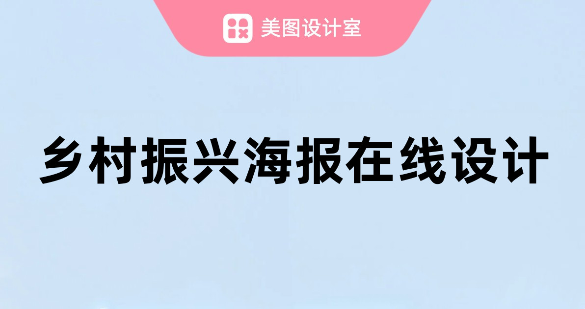 乡村振兴海报在线设计