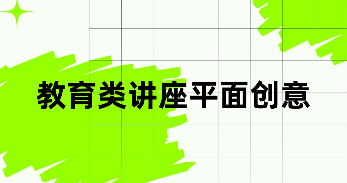 教育类讲座平面创意