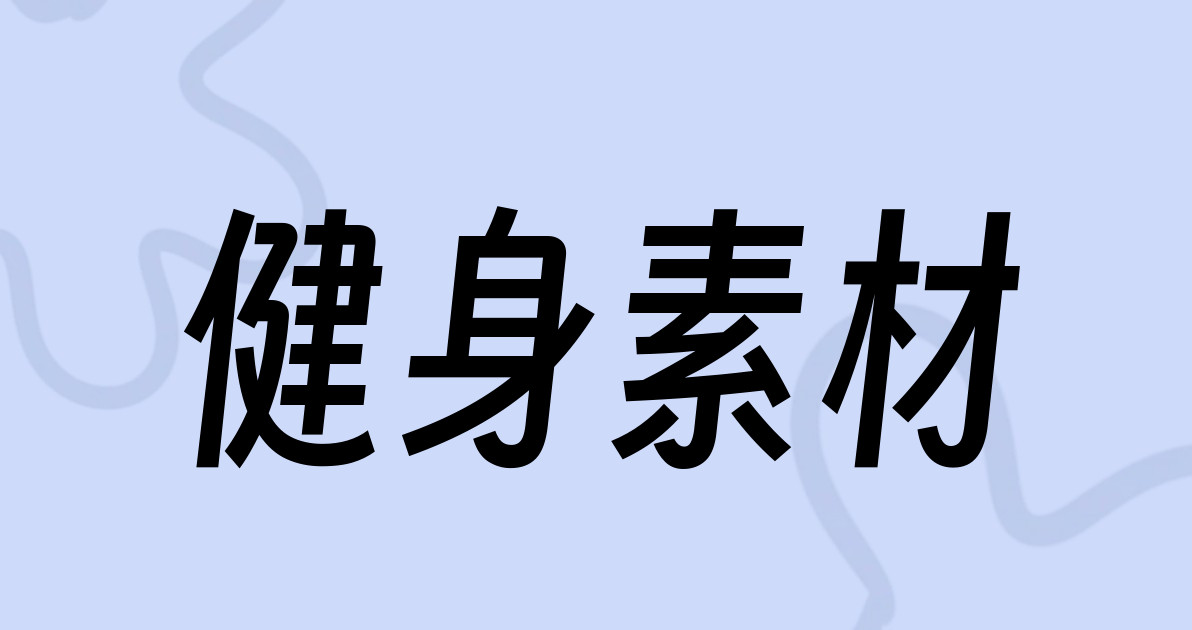 健身素材