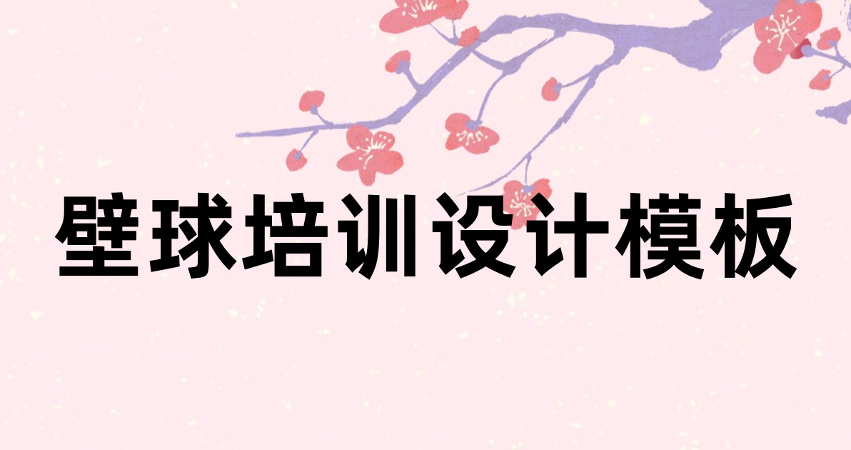 壁球培训设计模板