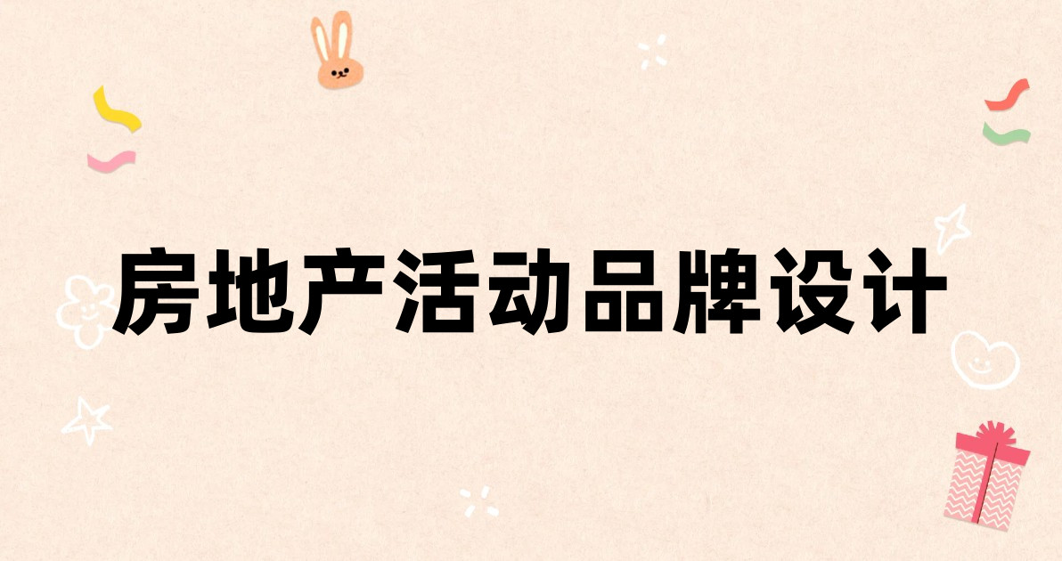 房地产活动品牌设计