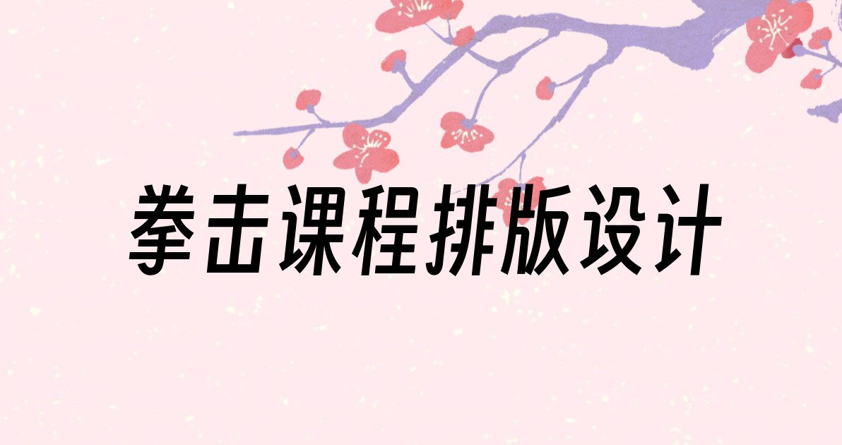 拳击课程排版设计
