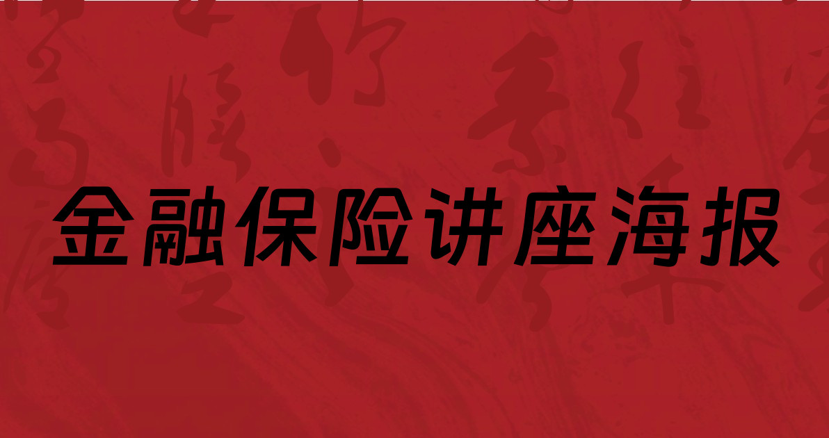 金融保险讲座海报
