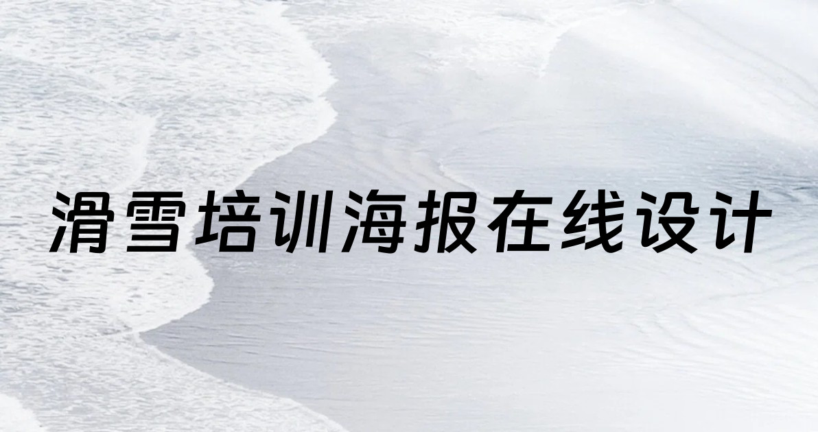 滑雪培训海报在线设计