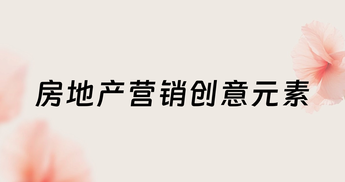 房地产营销创意元素