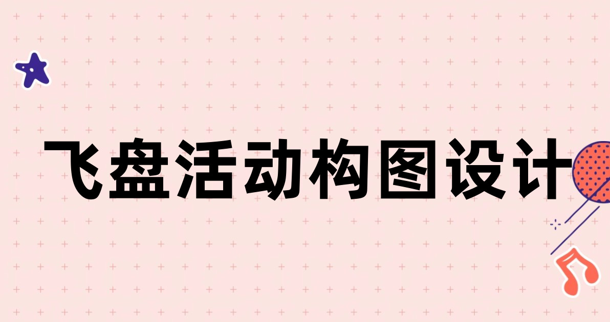 飞盘活动构图设计