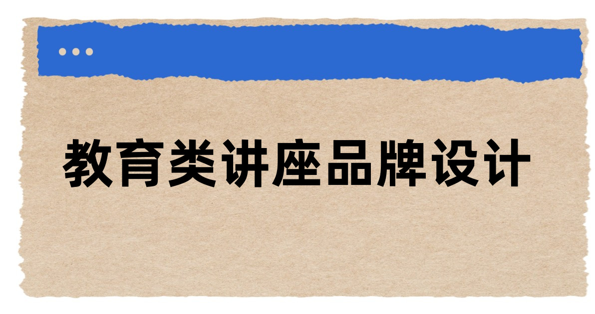 教育类讲座品牌设计