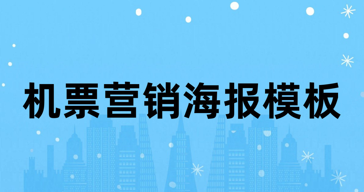 机票营销海报模板