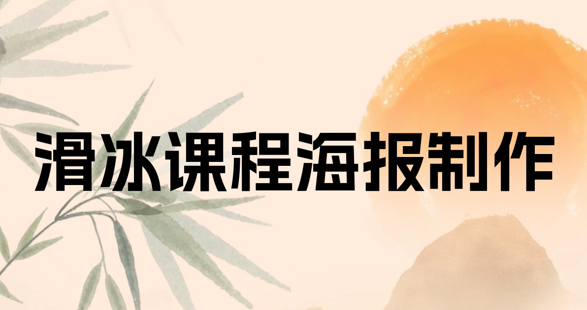 滑冰课程海报制作