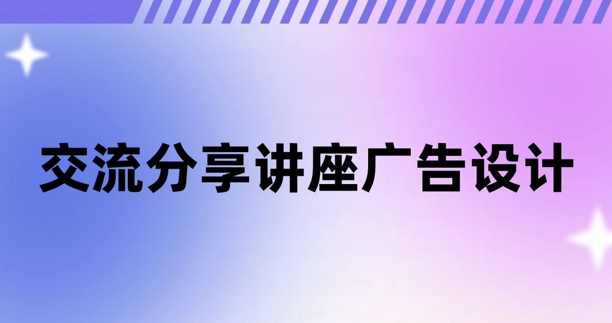 交流分享讲座广告设计