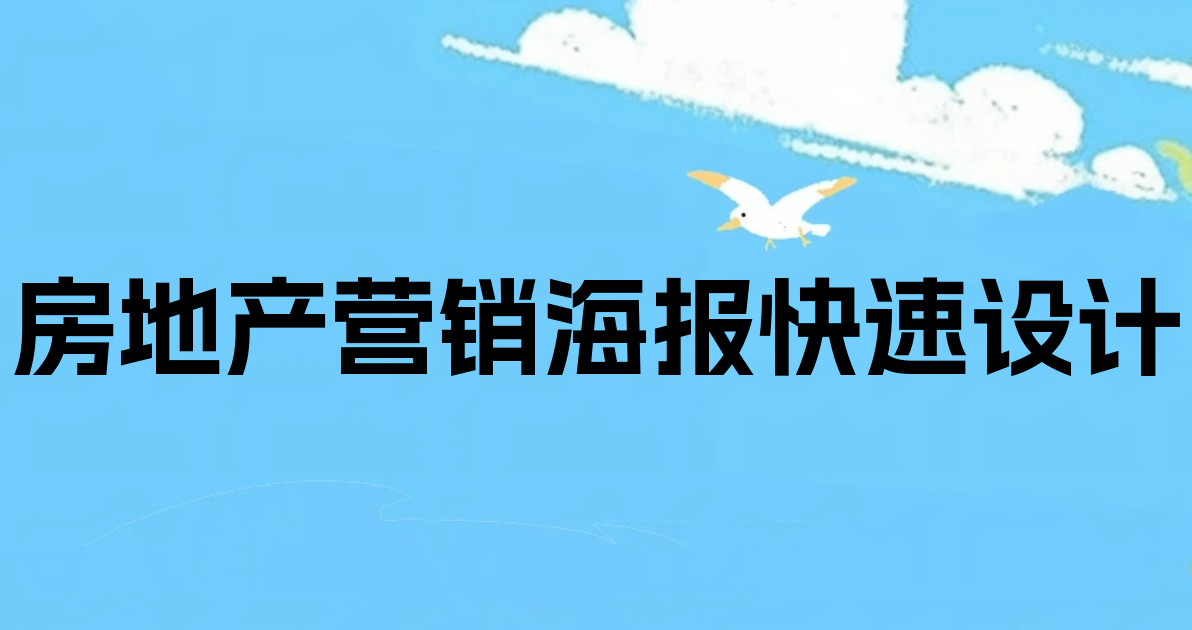 房地产营销海报快速设计