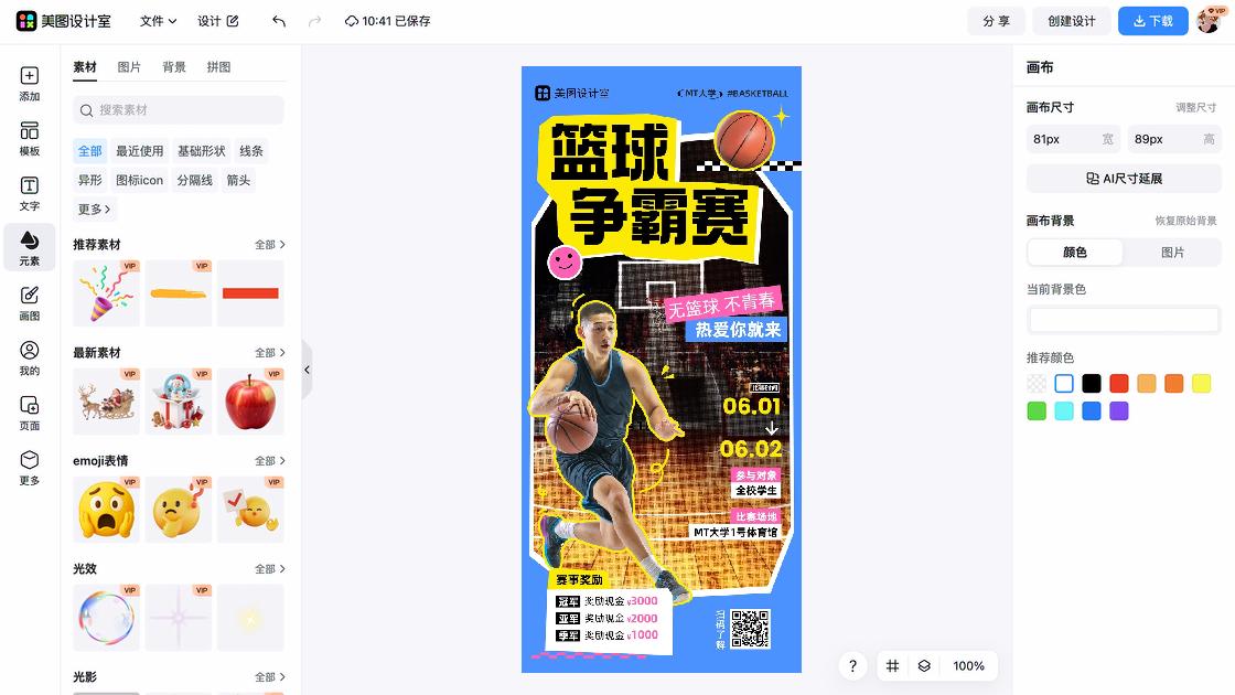 篮球培训海报设计工具