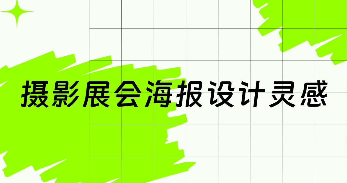 摄影展会海报设计灵感
