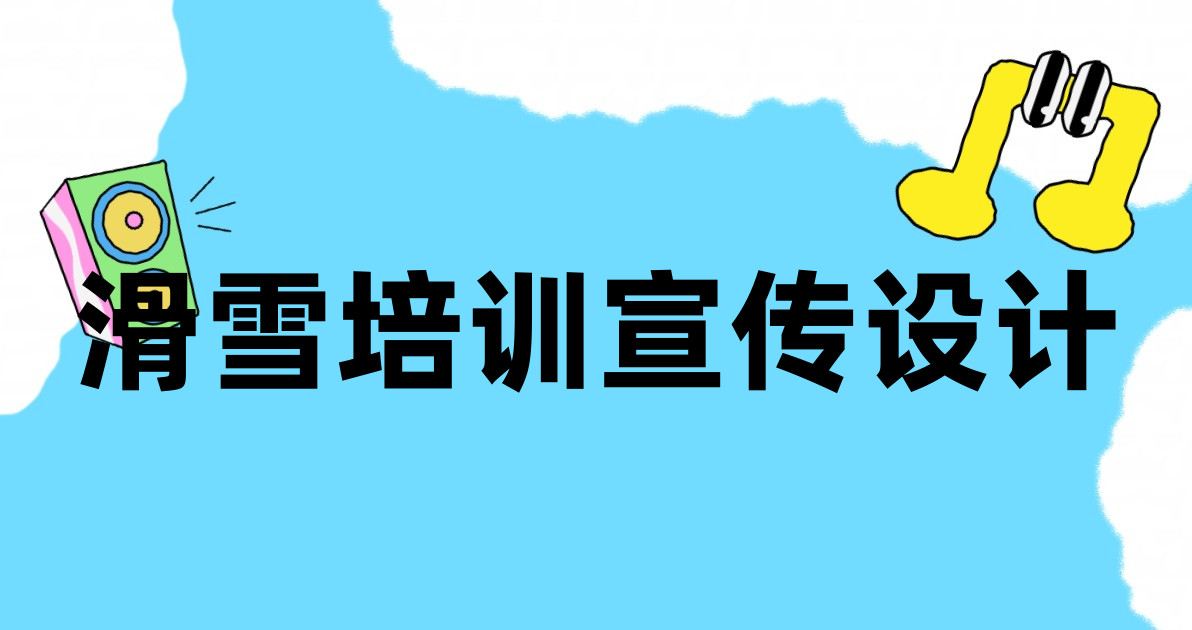 滑雪培训宣传设计