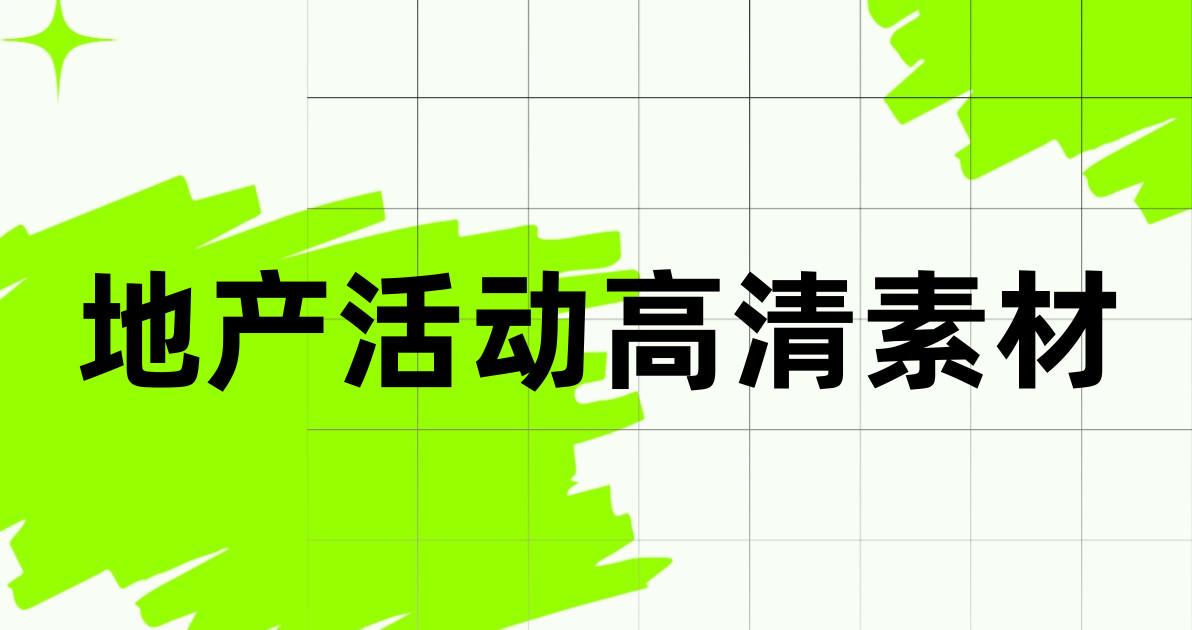 地产活动高清素材