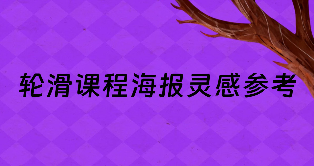轮滑课程海报灵感参考