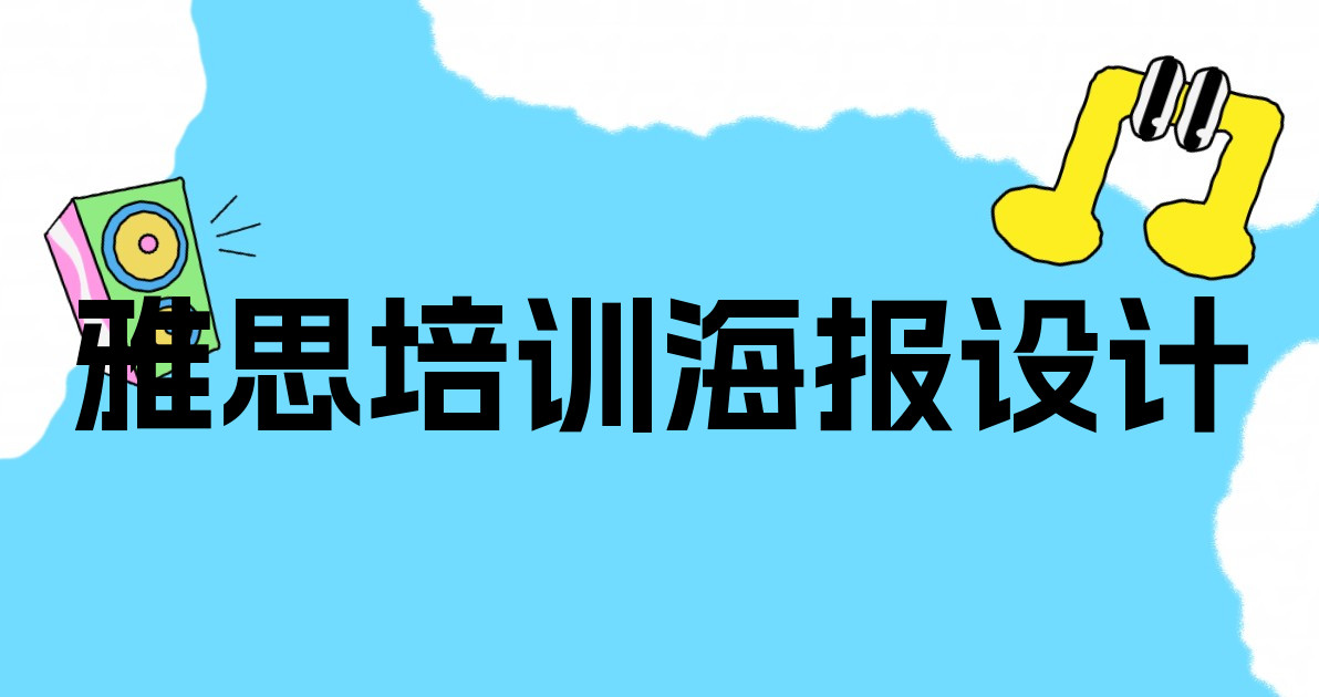 雅思培训海报设计