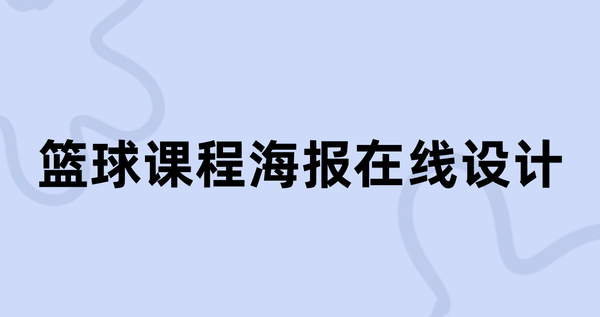 篮球课程海报在线设计
