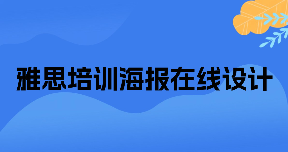 雅思培训海报在线设计