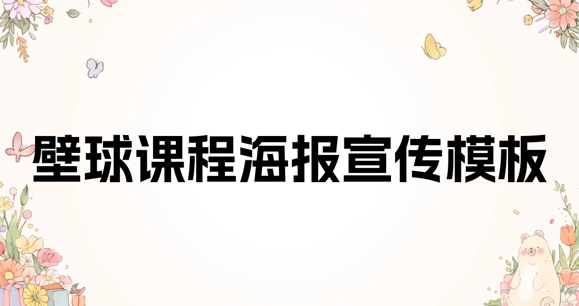 壁球课程海报宣传模板