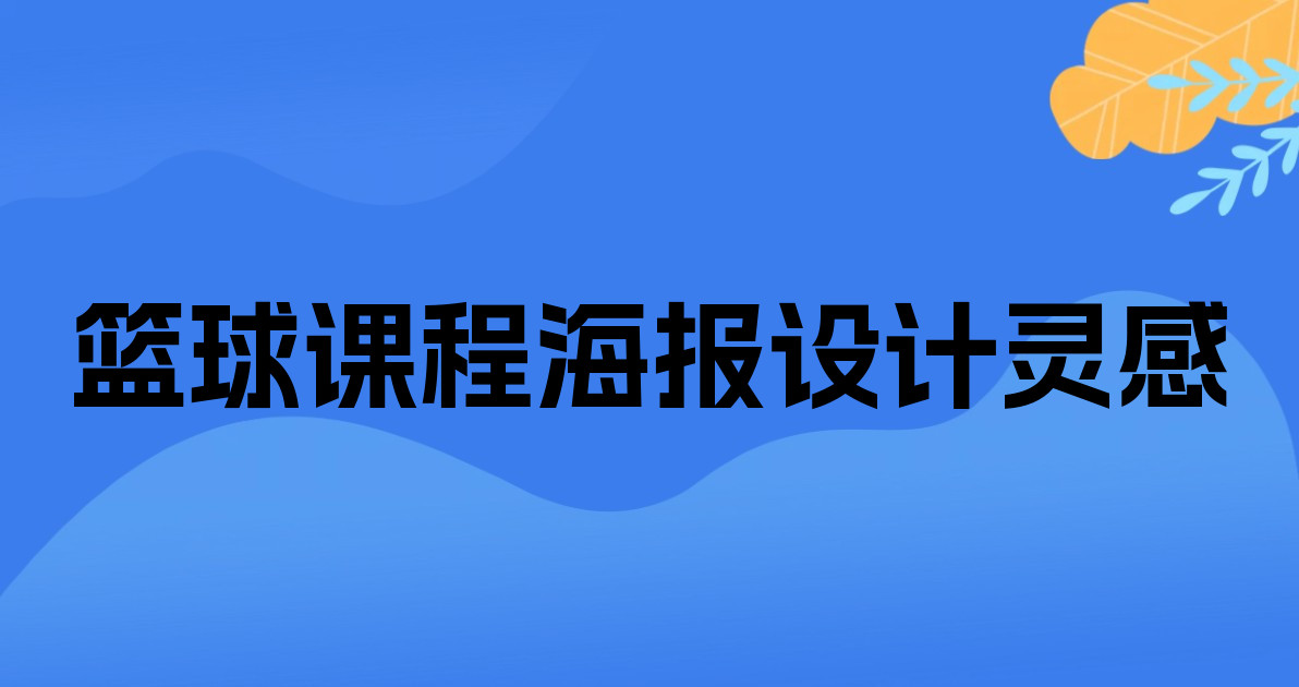 篮球课程海报设计灵感