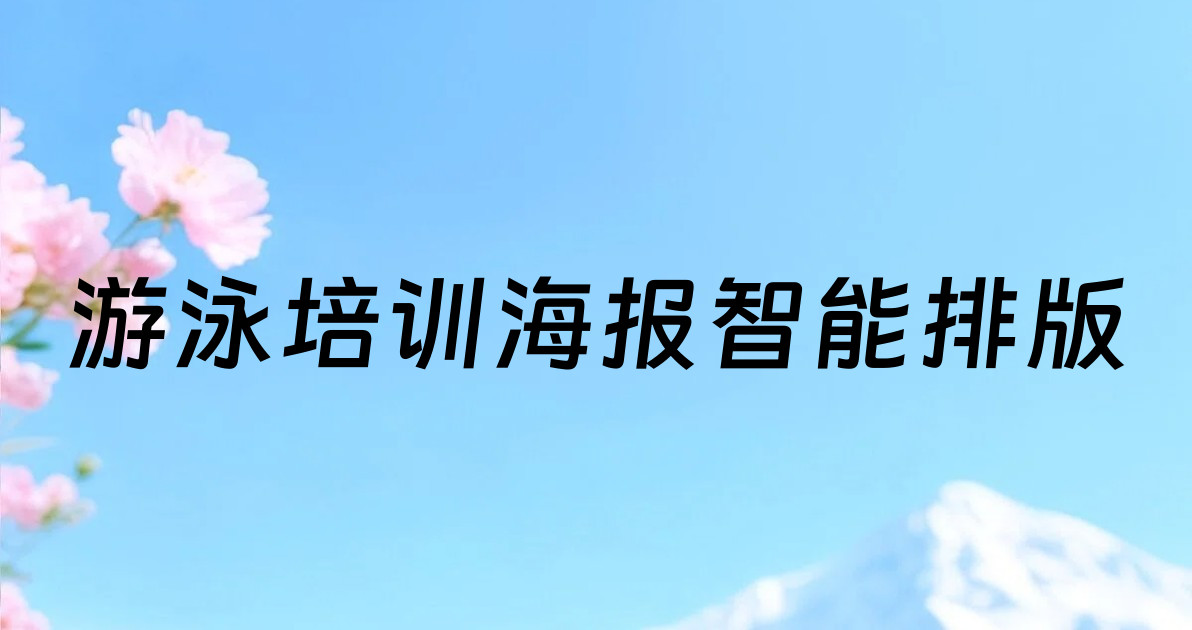 游泳培训海报智能排版