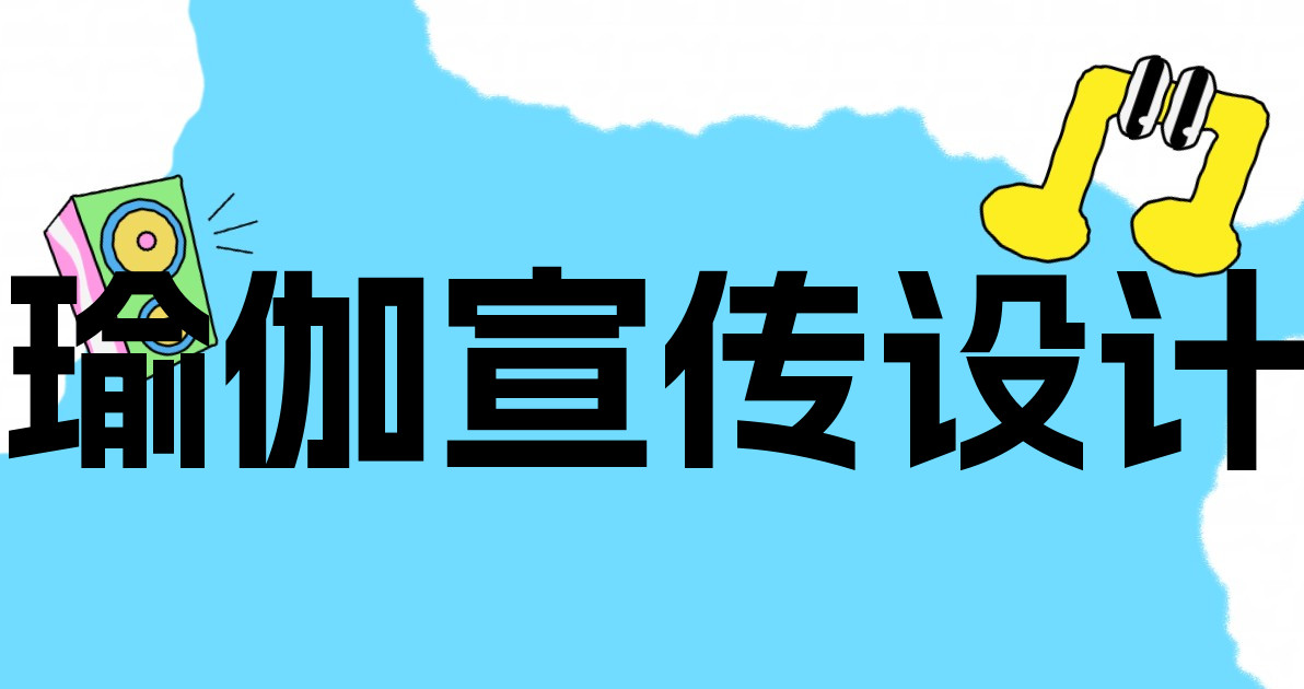 瑜伽宣传设计