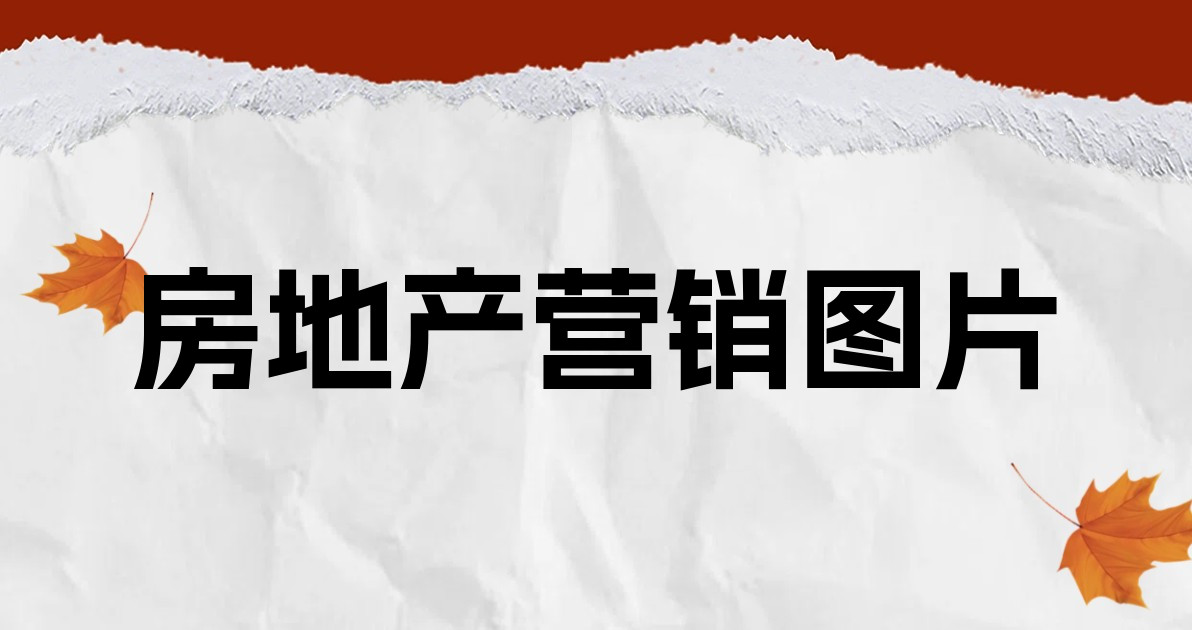 房地产营销图片