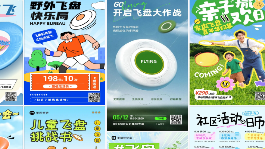 飞盘活动广告设计