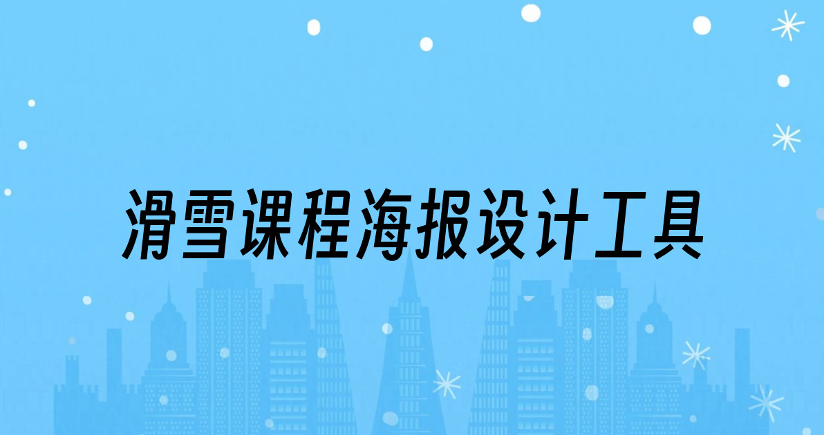 滑雪课程海报设计工具