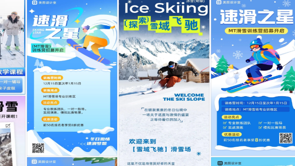 滑雪培训海报制作