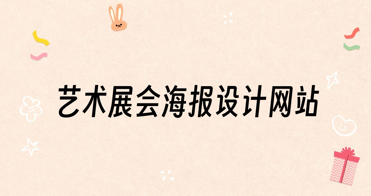 艺术展会海报设计网站