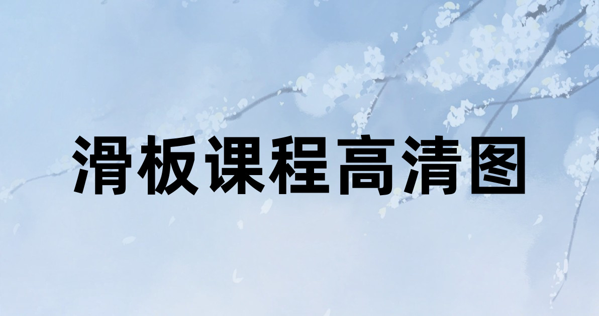 滑板课程高清图
