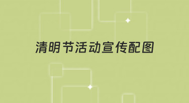 零基础如何快速制作清明节活动宣传配图？