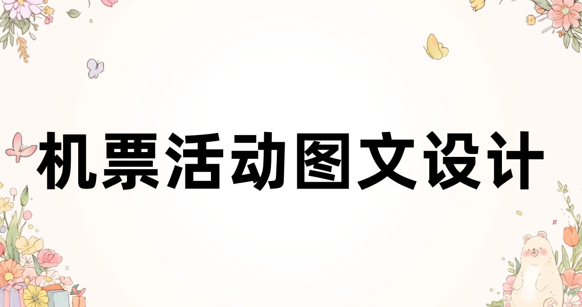 机票活动图文设计