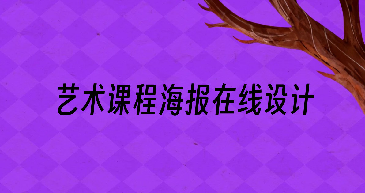 艺术课程海报在线设计