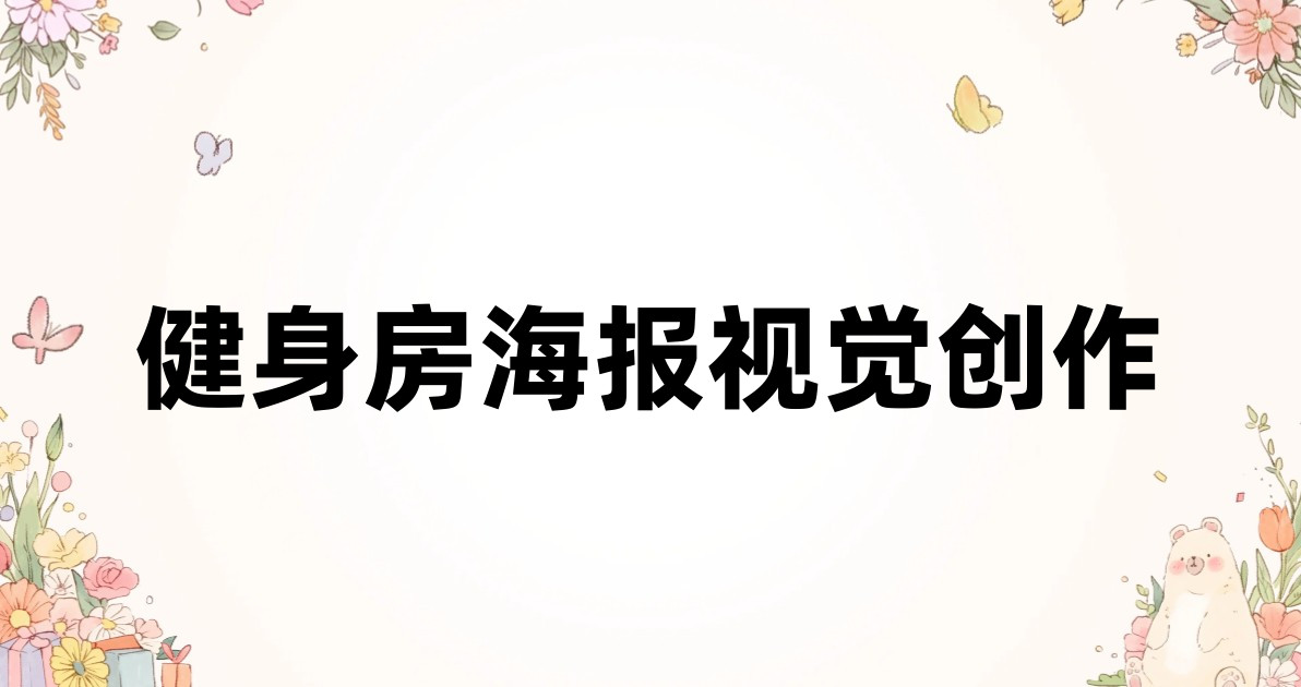 健身房海报视觉创作