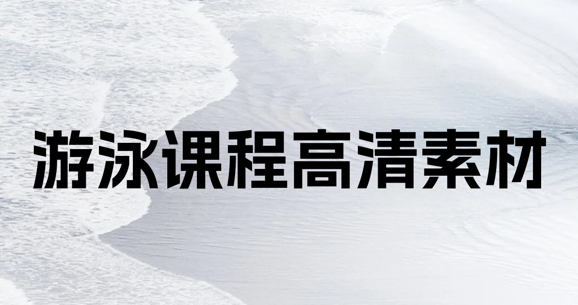 游泳课程高清素材