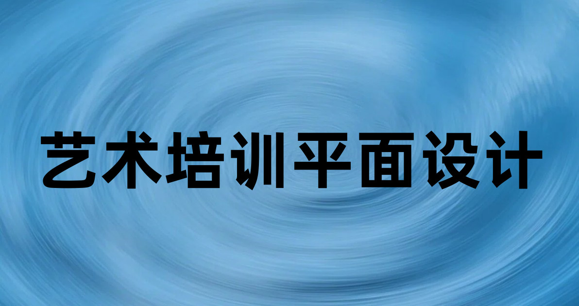 艺术培训平面设计